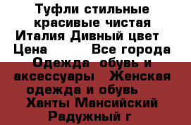 Туфли стильные красивые чистая Италия Дивный цвет › Цена ­ 425 - Все города Одежда, обувь и аксессуары » Женская одежда и обувь   . Ханты-Мансийский,Радужный г.